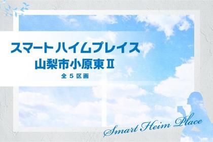スマートハイムプレイス山梨市小原東II