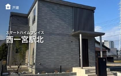 スマートハイムプレイス西一宮駅北