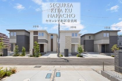 セキュレア北区奈良町　(分譲住宅)