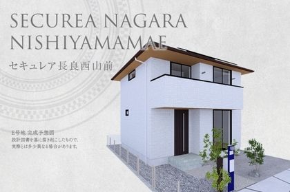 セキュレア長良西山前(分譲住宅)