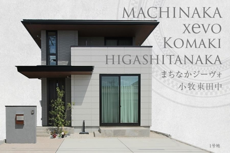 まちなかジーヴォ小牧東田中 (分譲住宅)