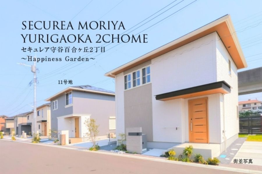 セキュレア守谷百合ヶ丘2丁目 ~Happiness Garden~(鉄骨)(分譲住宅)