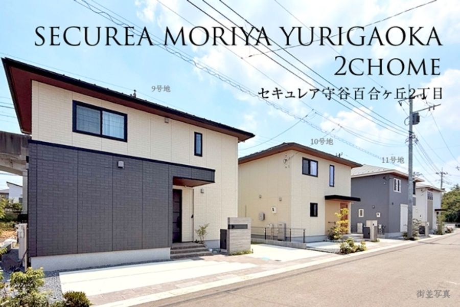 セキュレア守谷百合ヶ丘2丁目 ~Happiness Garden~(鉄骨)(分譲住宅)