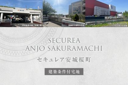 セキュレア安城桜町(建築条件付宅地分譲)