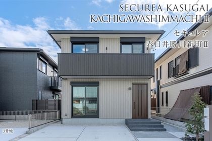 セキュレア春日井勝川新町II (分譲住宅)