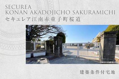 セキュレア江南赤童子町桜道 (建築条件付宅地分譲)