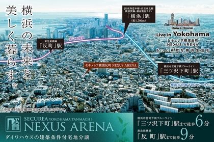 セキュレア横濱反町 NEXUS ARENA　(建築条件付宅地分譲)