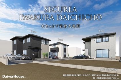 セキュレア岩倉大地町(分譲住宅)
