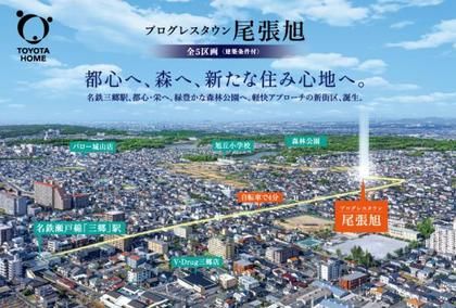 【トヨタホーム】プログレスタウン尾張旭