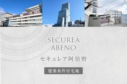 セキュレア阿倍野 (建築条件付宅地分譲)