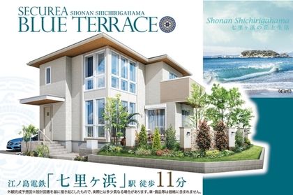 セキュレア湘南七里ヶ浜 BLUE TERRACE　(分譲住宅)