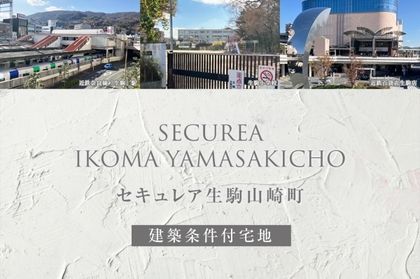 セキュレア生駒山崎町(建築条件付宅地分譲)