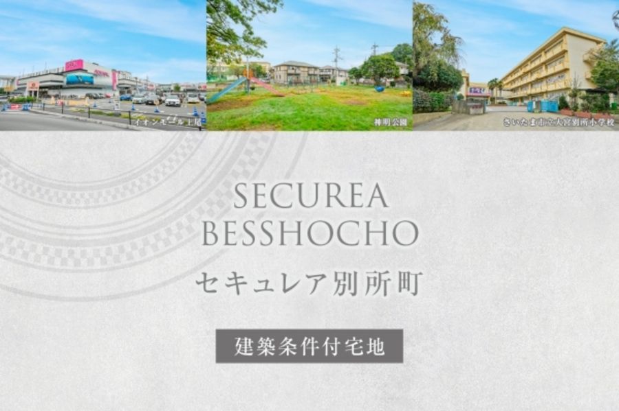 セキュレア別所町 (建築条件付宅地分譲)