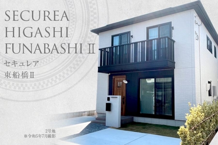 セキュレア東船橋II (分譲住宅)