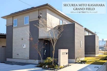 セキュレア水戸笠原グランフィールド　（木造）(分譲住宅)