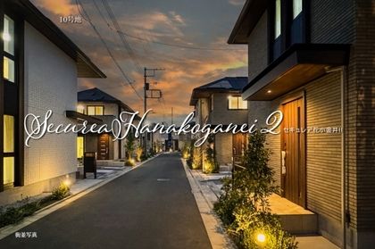 セキュレア花小金井II　(分譲住宅)