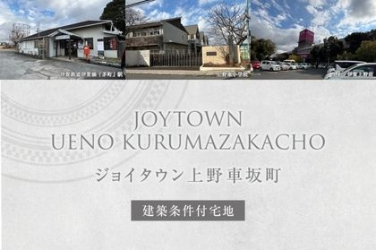 ジョイタウン上野車坂町 (建築条件付宅地分譲)