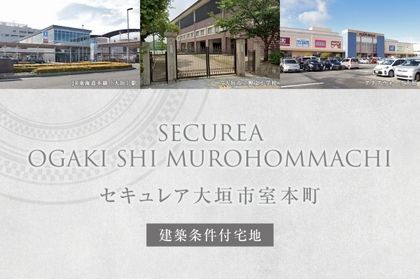 セキュレア大垣市室本町(建築条件付宅地分譲)