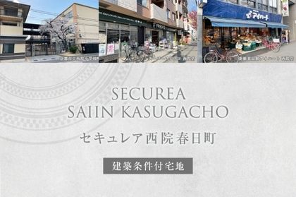セキュレア西院春日町 (建築条件付宅地分譲)