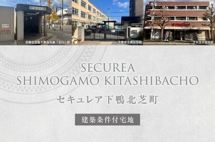 セキュレア下鴨北芝町(建築条件付宅地分譲)