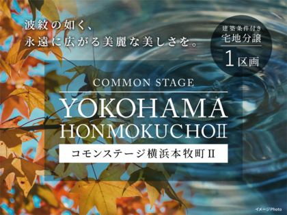 コモンステージ横浜本牧町Ⅱ