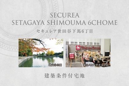 セキュレア世田谷下馬6丁目　(建築条件付宅地分譲)