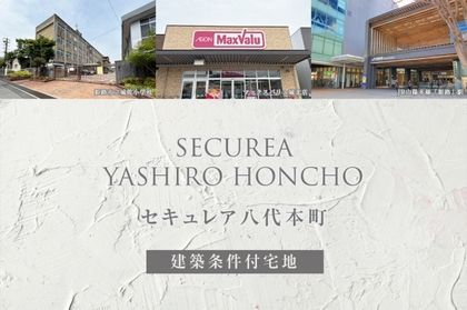 セキュレア八代本町　(建築条件付宅地分譲)