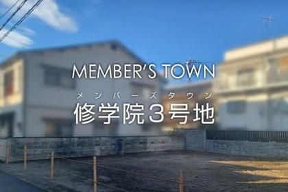 メンバーズタウン修学院3号地