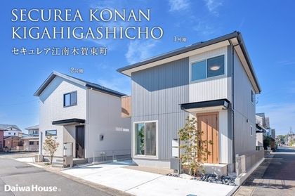 セキュレア江南木賀東町 (分譲住宅)