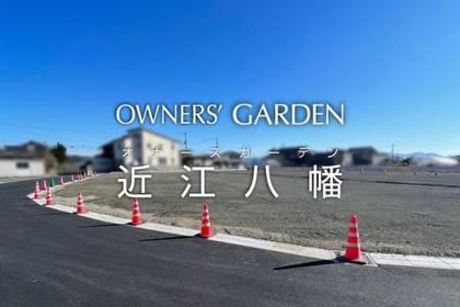 オナーズガーデン近江八幡