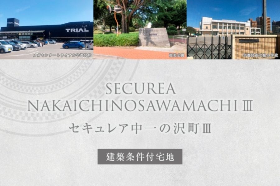 セキュレア中一の沢町III (建築条件付宅地分譲)