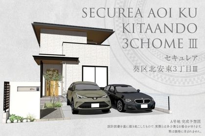 セキュレア葵区北安東3丁目III (分譲住宅)