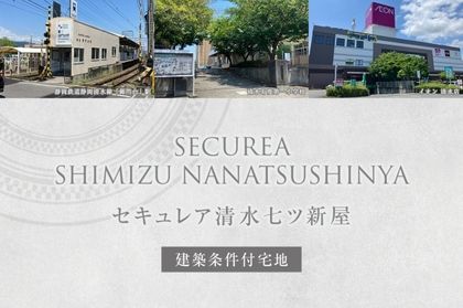セキュレア清水七ツ新屋(建築条件付宅地分譲)