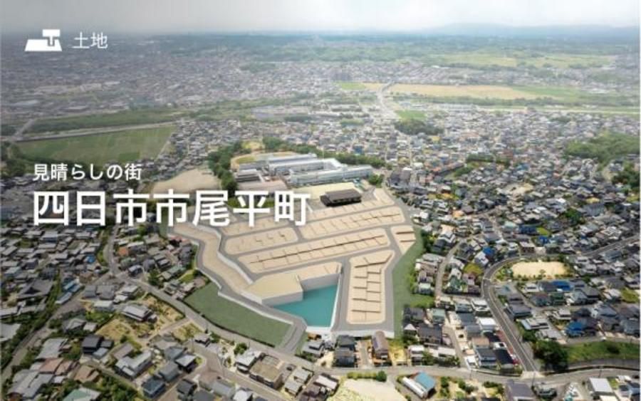 見晴らしの街 四日市市尾平町