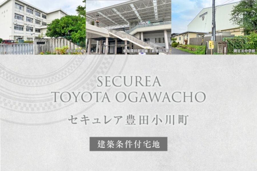 セキュレア豊田小川町 (建築条件付宅地分譲)
