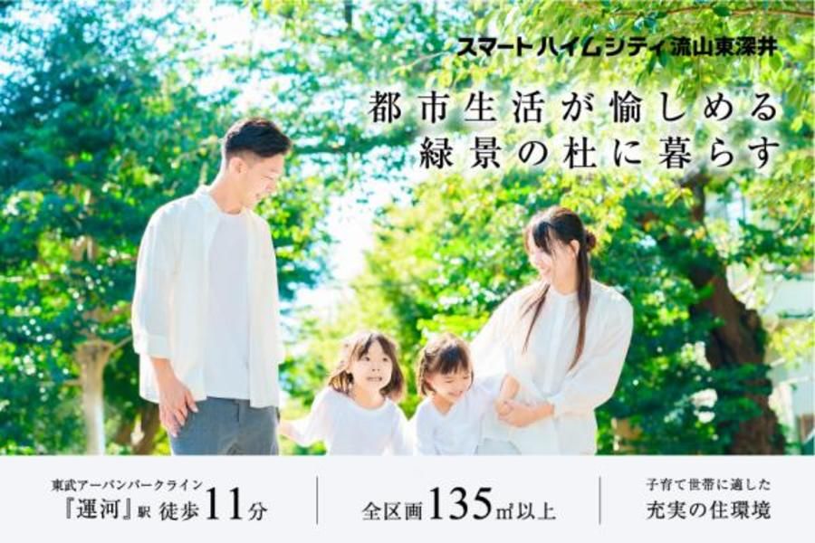 スマートハイムシティ流山東深井