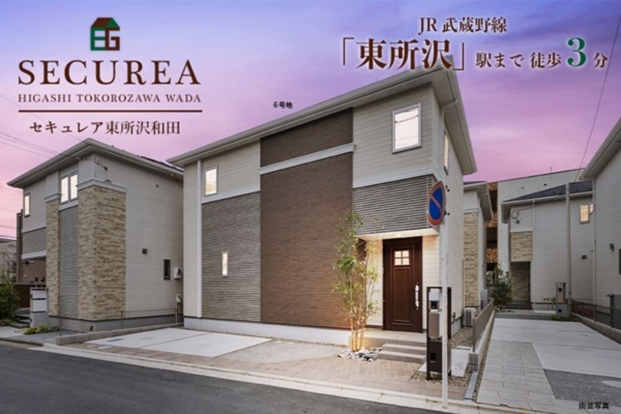 セキュレア東所沢和田 (分譲住宅)