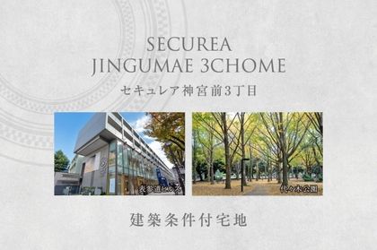 セキュレア神宮前3丁目 (建築条件付宅地分譲)