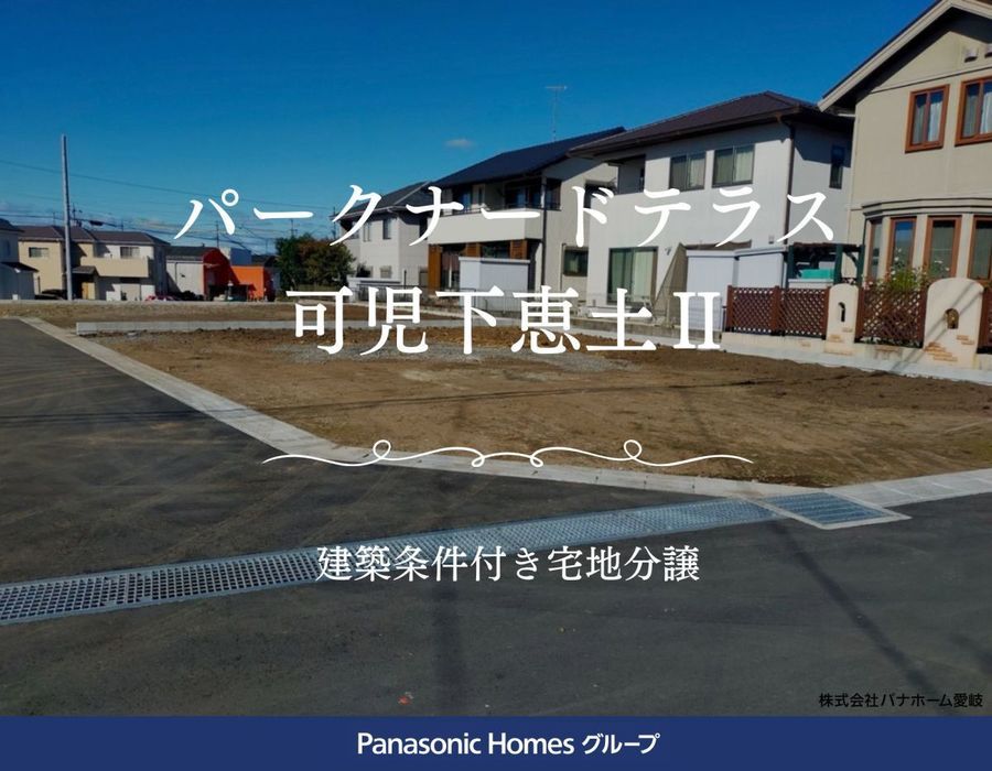 パークナードテラス可児市下恵土Ⅱ(建築条件付)