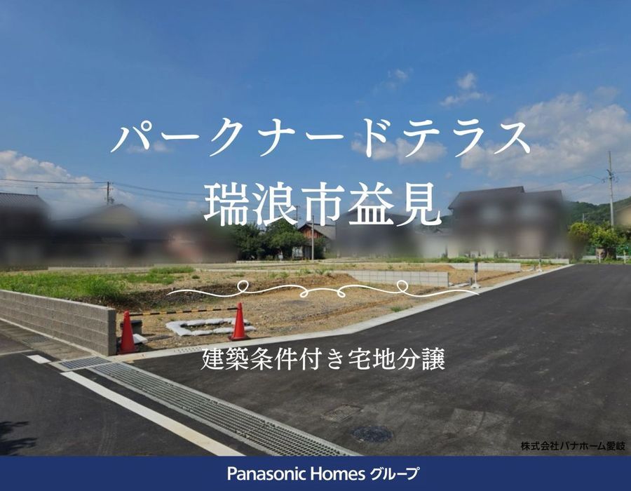 パークナードテラス瑞浪市益見(建築条件付)