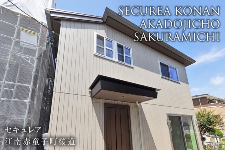セキュレア江南赤童子町桜道 (分譲住宅)