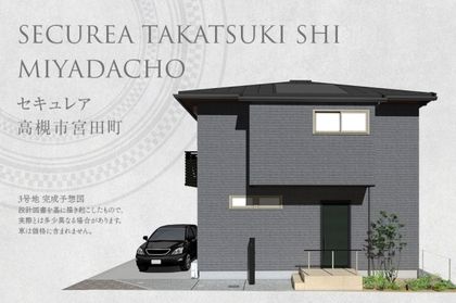 セキュレア高槻市宮田町(分譲住宅)