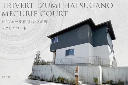 トリヴェール和泉はつが野　メグリエコート (本店住宅事業部)(分譲住宅)