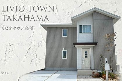 リビオタウン高浜　(分譲住宅)