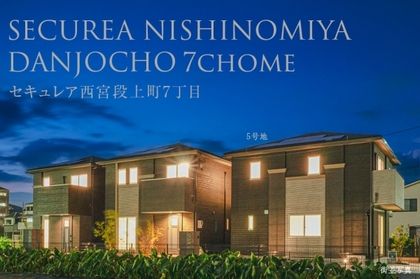 セキュレア西宮段上町7丁目 (分譲住宅)