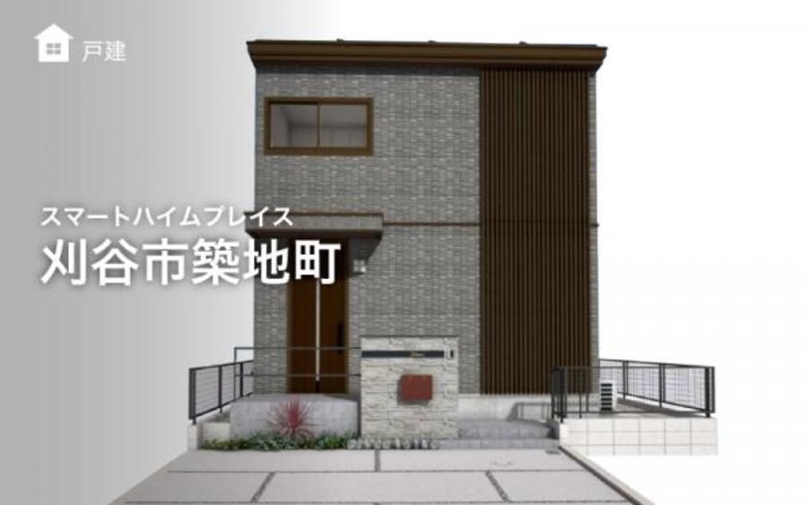 スマートハイムプレイス刈谷市築地町