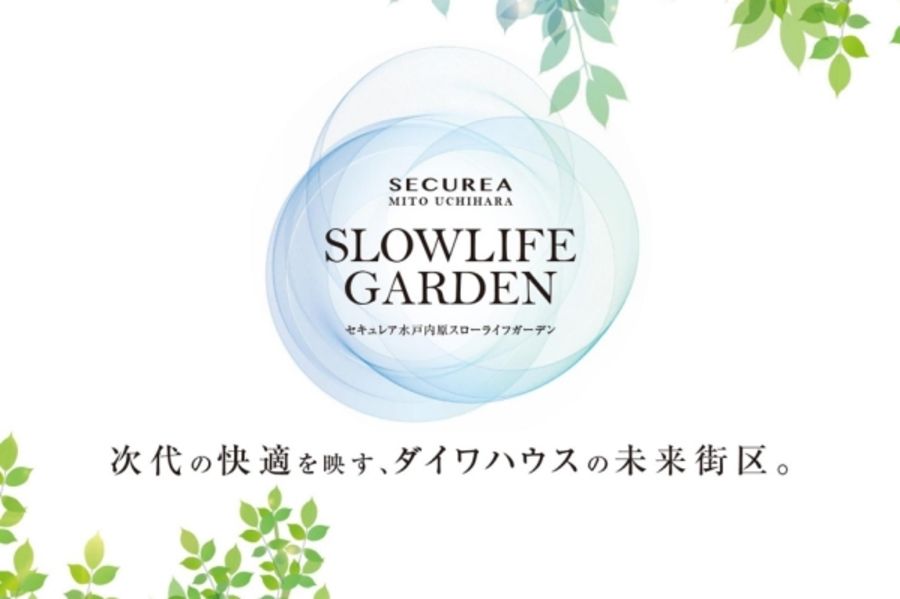 セキュレア水戸内原スローライフガーデン (建築条件付宅地分譲)