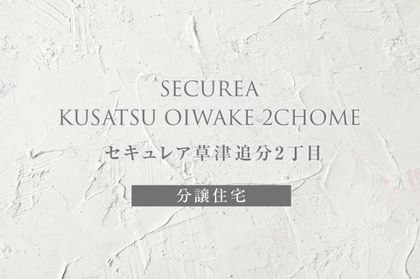 セキュレア草津追分2丁目(分譲住宅)