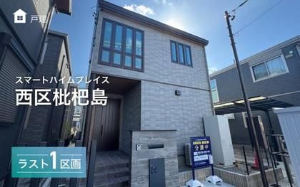 スマートハイムシティ西区枇杷島