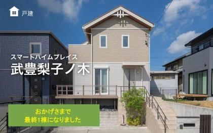 スマートハイムプレイス武豊梨子ノ木